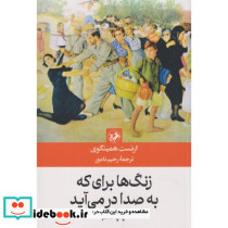 زنگها برای که به صدا در می آید