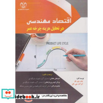 اقتصاد مهندسی در تحلیل هزینه چرخه عمر