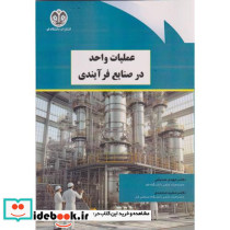 عملیات واحد در صنایع فرآیندی