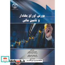 بورس اوراق بهادار و تامین مالی