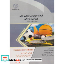 فرهنگ موضوعی امثال و حکم ورزشی و پزشکی