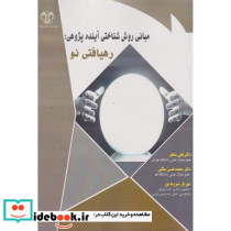 مبانی روش شناختی آینده پژوهی رهیافتی نو