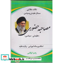 مصاحبه حضوری عقیدتی سیاسی