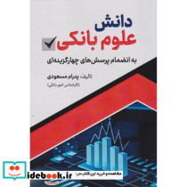 دانش علوم بانکی