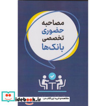 مصاحبه حضوری تخصصی بانک ها