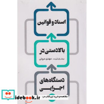 اسناد و قوانین بالادستی در دستگاه های اجرایی