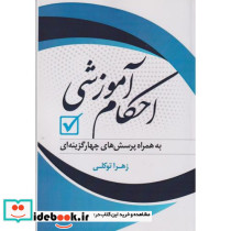 احکام آموزشی