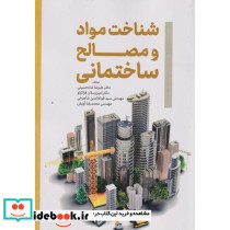 شناخت مواد و مصالح ساختمان