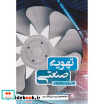 تهویه صنعتی
