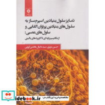 تمایز سلول بنیادین اسپرم ساز به سلول های بنیادین پرتوان القایی و سلول های عصبی