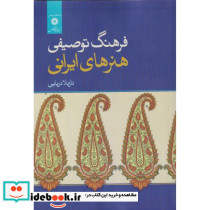 فرهنگ توصیفی هنرهای ایرانی