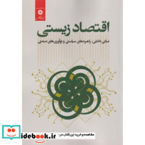 اقتصاد زیستی