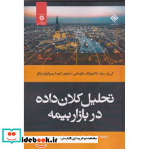 تحلیل کلان داده در بازار بیمه