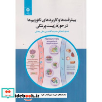 پیشرفت ها و کاربردهای نانوزیم ها در حوزه زیست پزشکی