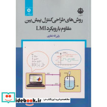 روش های طراحی کنترل پیش بین مقاوم با رویکرد LMI