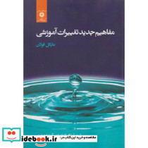 مفاهیم جدید تغییرات آموزشی