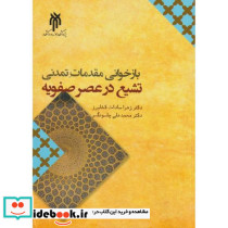 بازخوانی مقدمات تمدنی تشیع در عصر صفویه