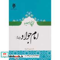 تاریخ و سیره امام جواد ع