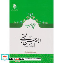 تاریخ و سیره امام حسن مجتبی ع از ولادت تا امامت