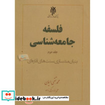 فلسفه جامعه شناسی جلد 2