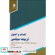 اهداف و اصول تربیت سیاسی