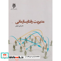 مدیریت رفتار سازمانی نشر پژوهشگاه حوزه و دانشگاه