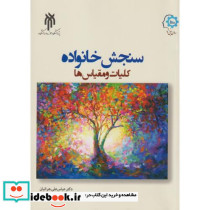سنجش خانواده کلیات و مقیاس ها