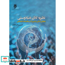 نظریه کلان دوستی