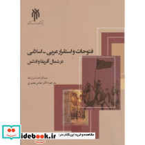 فتوحات و استقرار عربی اسلامی در شمال آفریفا و اندلس