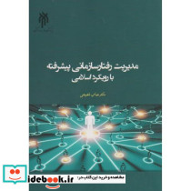 مدیریت رفتار سازمانی پیشرفته با رویکرد اسلامی