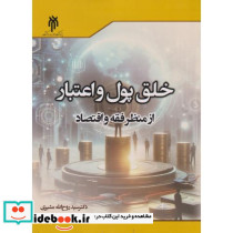 خلق پول و اعتبار از منظر فقه و اقتصاد