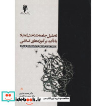 تحلیل جامعه شناختی اعتیاد با تاکید بر آموزه های اسلامی