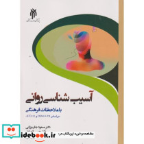 آسیب شناسی روانی با ملاحظات فرهنگی