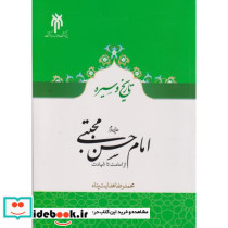 تاریخ و سیره امام حسن مجتبی ع 