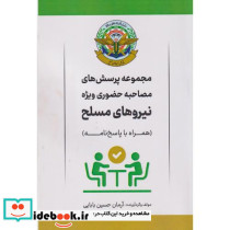 مجموعه پرسشهای مصاحبه حضوری ویژه نیروهای مسلح