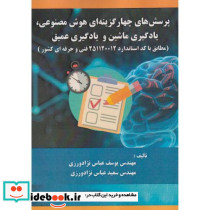 پرسش های چهارگزینه ای هوش مصنوعی