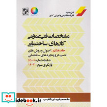 مشخصات فنی عمومی کارهای ساختمانی 8