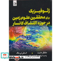 ژئوفیزیک برای محققین علوم زمین در حوزه اکتشاف کانسار
