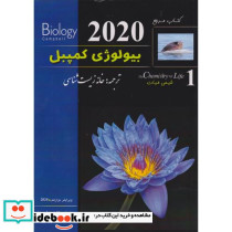 بیولوژی کمپبل 2020 جلد1 شیمی حیات