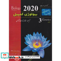 مرجع بیولوژی کمپبل ژنتیک