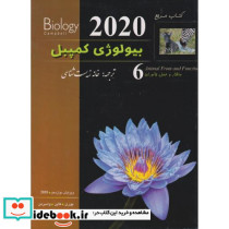 مرجع بیولوژی کمپبل ساختار و عمل جانوران