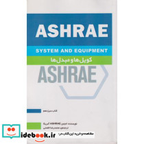 کویل ها و مبدل ها ASHRAE کتاب 13