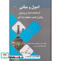 اصول و مبانی آزمایشات اجزا و روسازی 