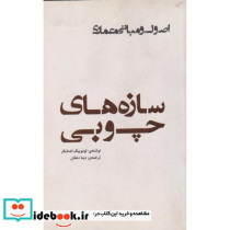 سازه های چوبی اصول و مبانی معماری