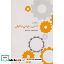 آشنایی با طراحی مکانیکی