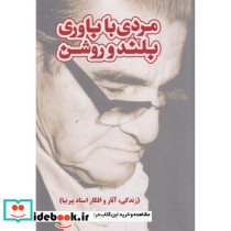 مردی با باوری بلند و روشن زندگی آثار و افکار استاد پیرنیا