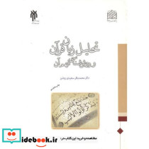 تحلیل زبان قرآن و روش شناسی فهم آن