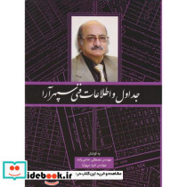 جداول و اطلاعات فنی سپهرآرا
