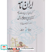 ایران نامه گزیده ای از ایران نوشته های ندوشن یزدا