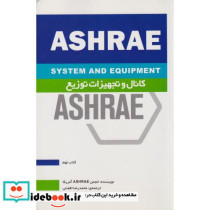 کانال و تجهیزات توزیع ASHRAE